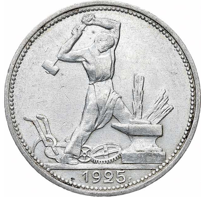 Один полтинник 1925 года