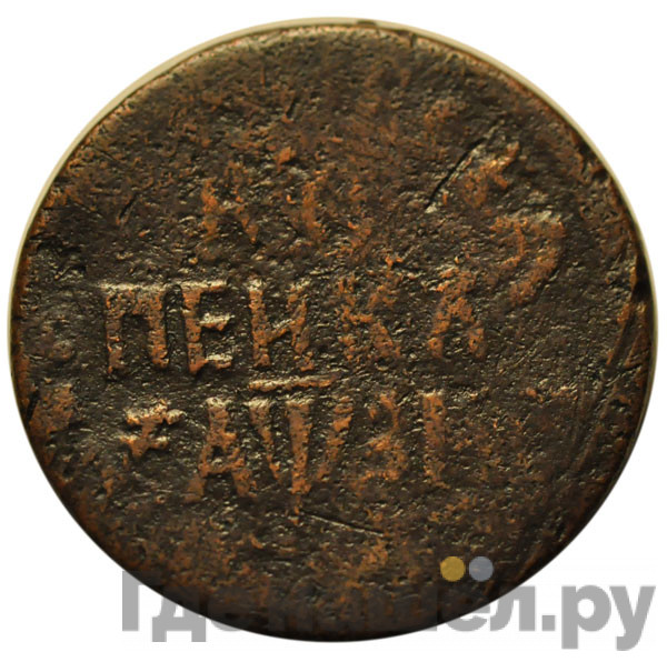 1 копейка 1717 года