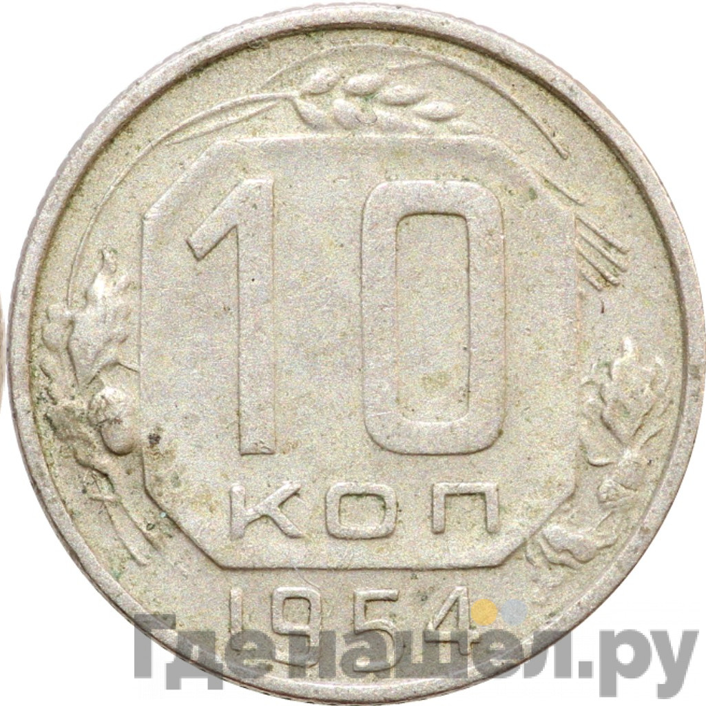 10 копеек 1954 года