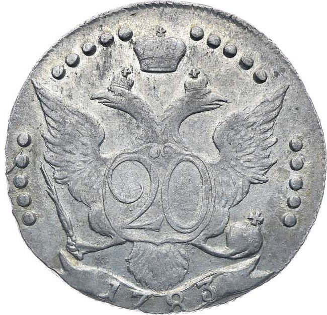 20 копеек 1783 года