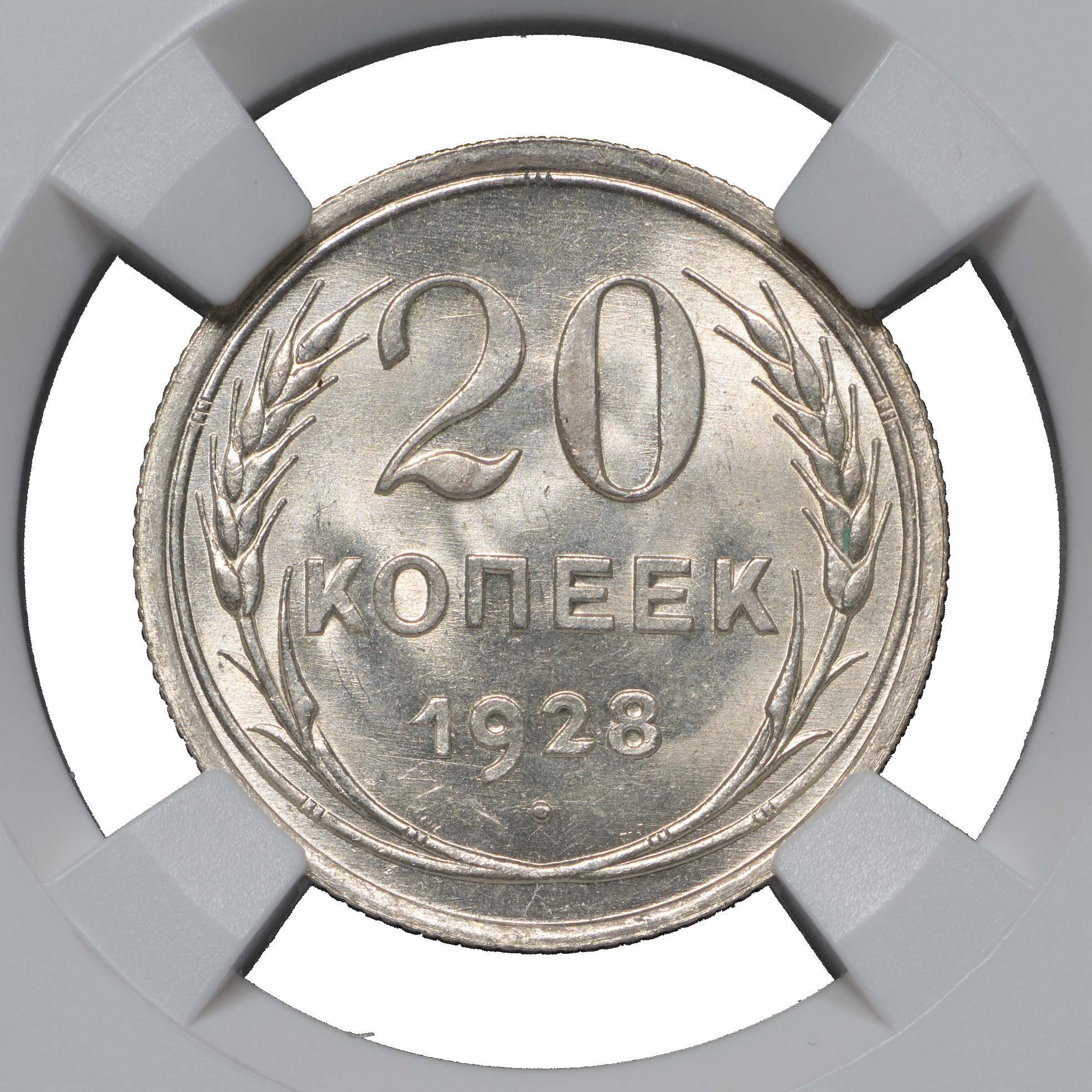 20 копеек 1928 года