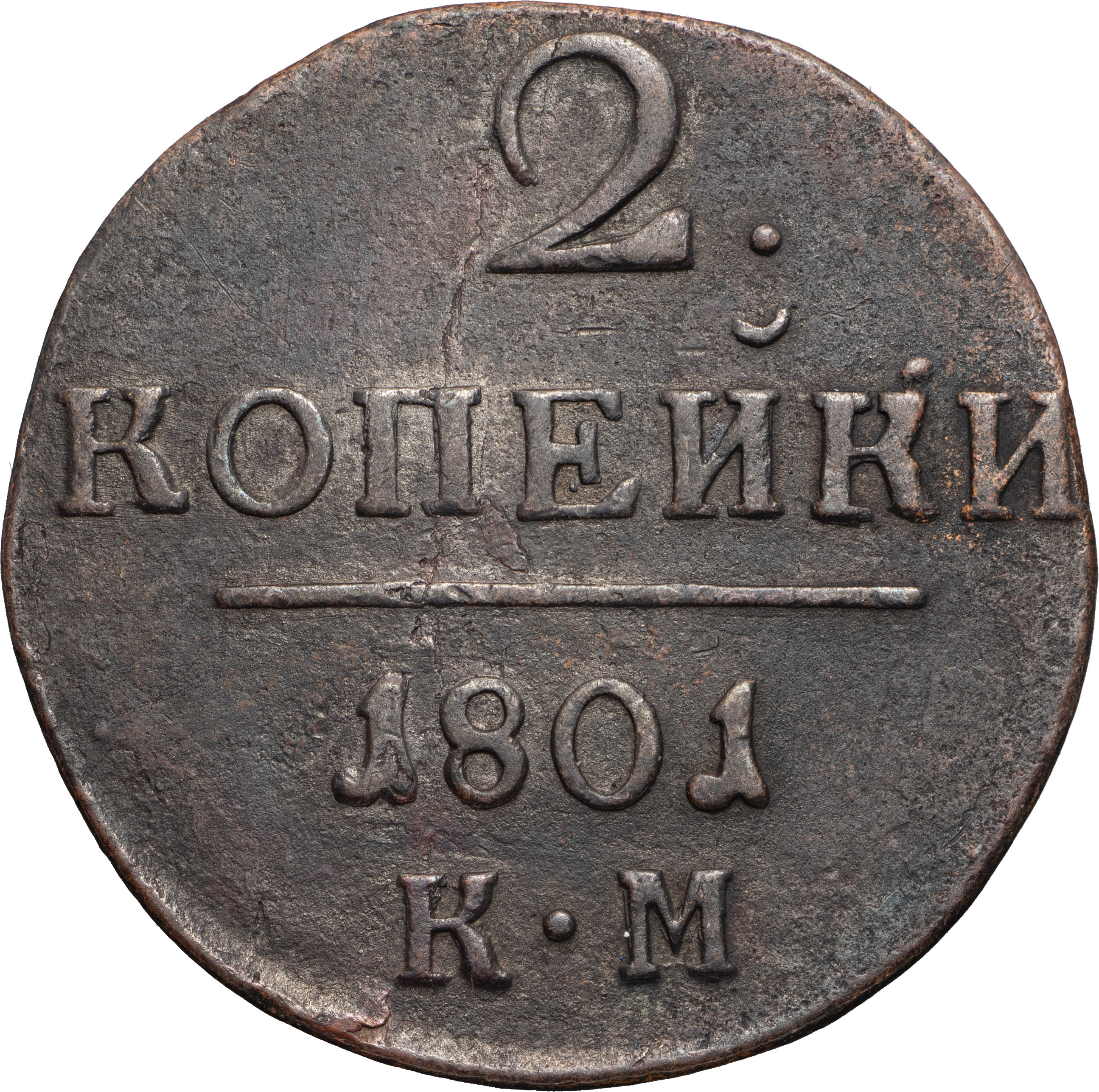 2 копейки 1801 года