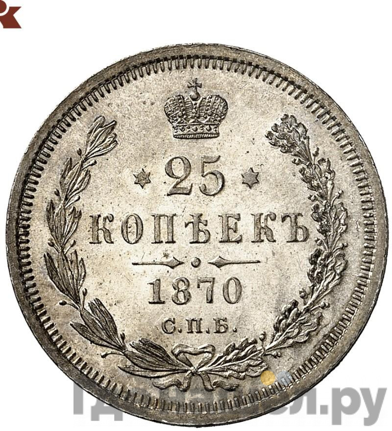25 копеек 1870 года СПБ НI