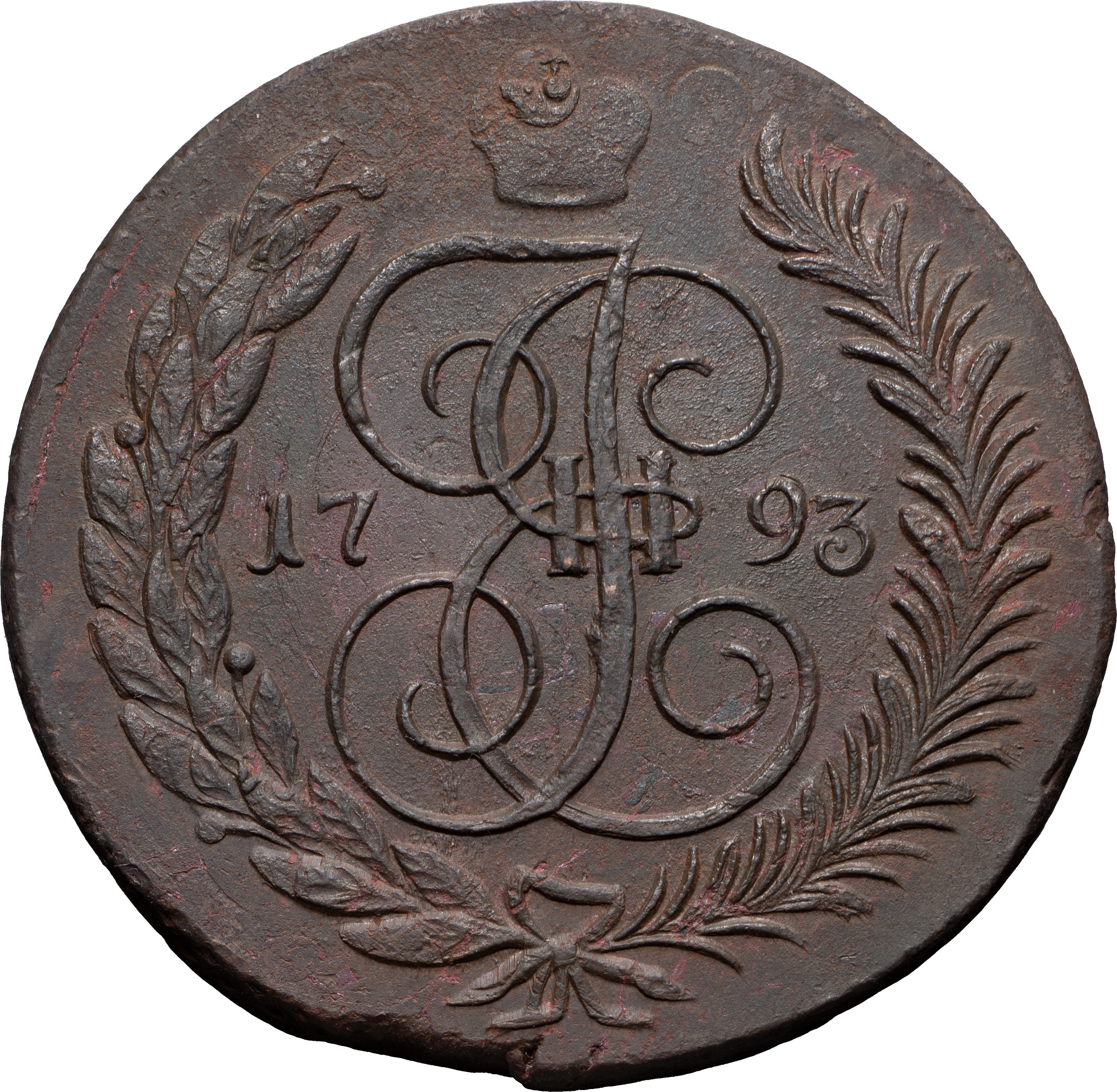 5 копеек 1793 года