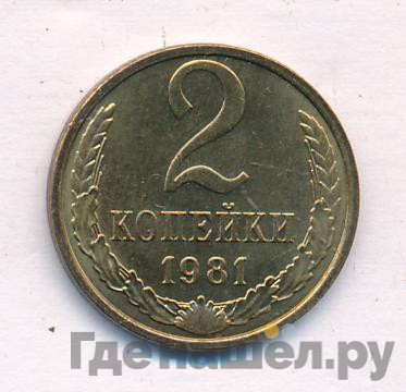 2 копейки 1981 года