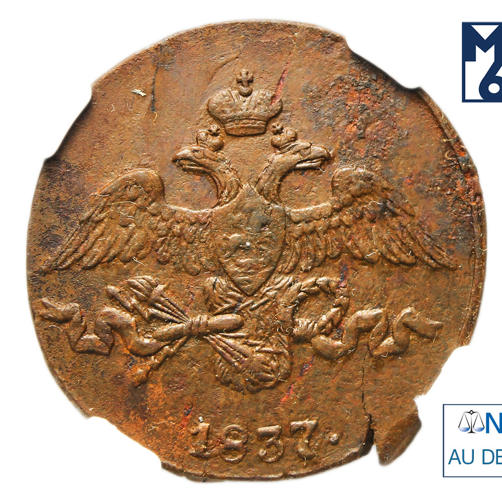 2 копейки 1837 года