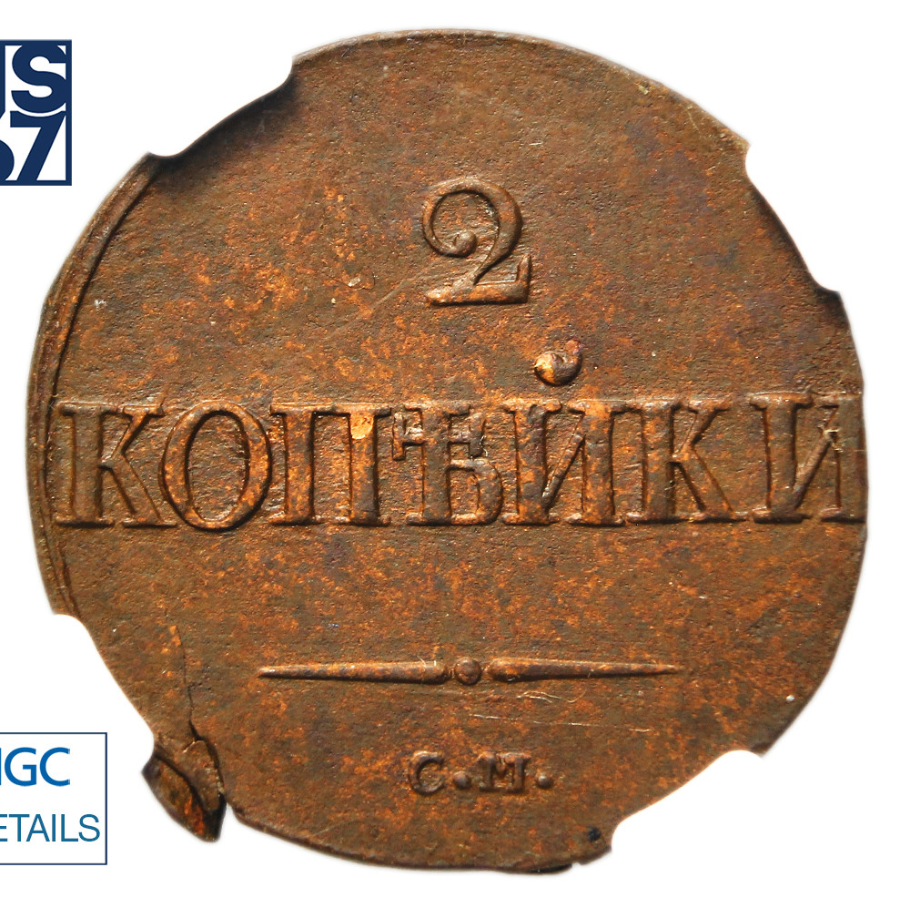 2 копейки 1837 года