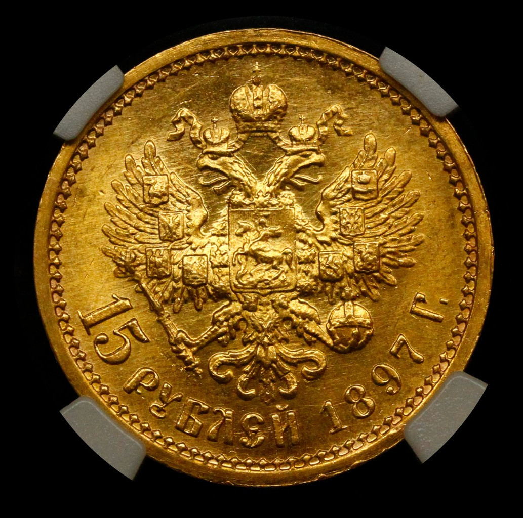 15 рублей 1897 года