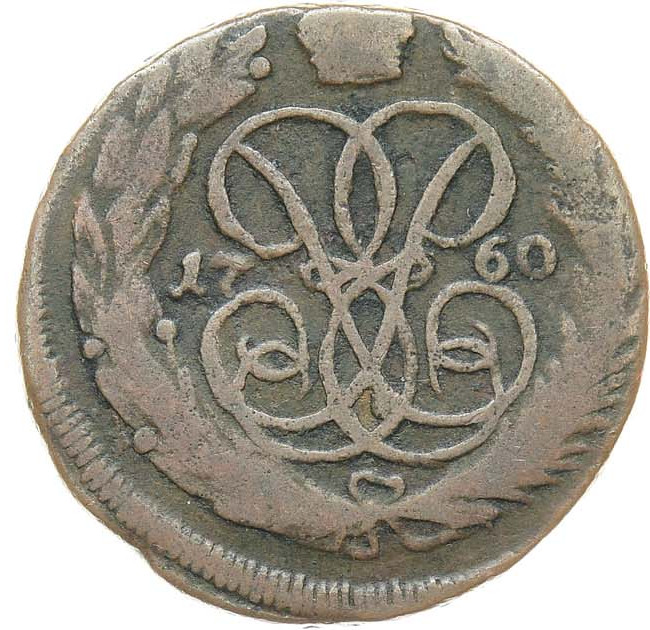 1 копейка 1760 года