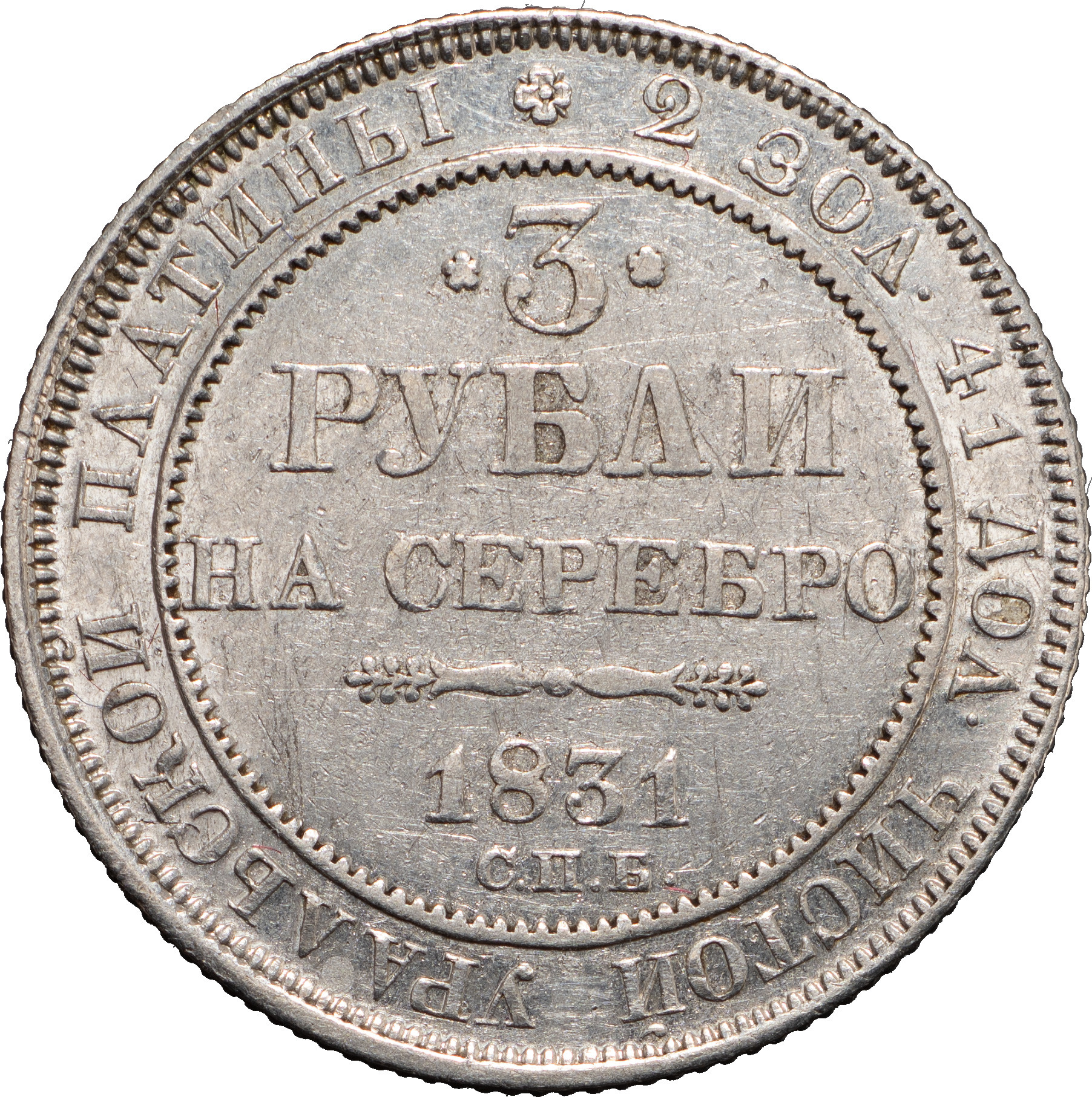 3 рубля 1831 года СПБ