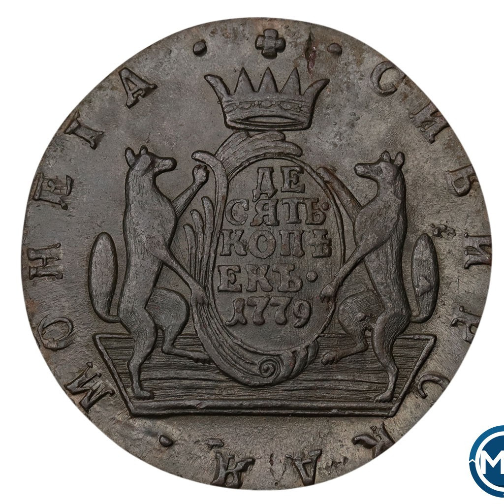 10 копеек 1779 года