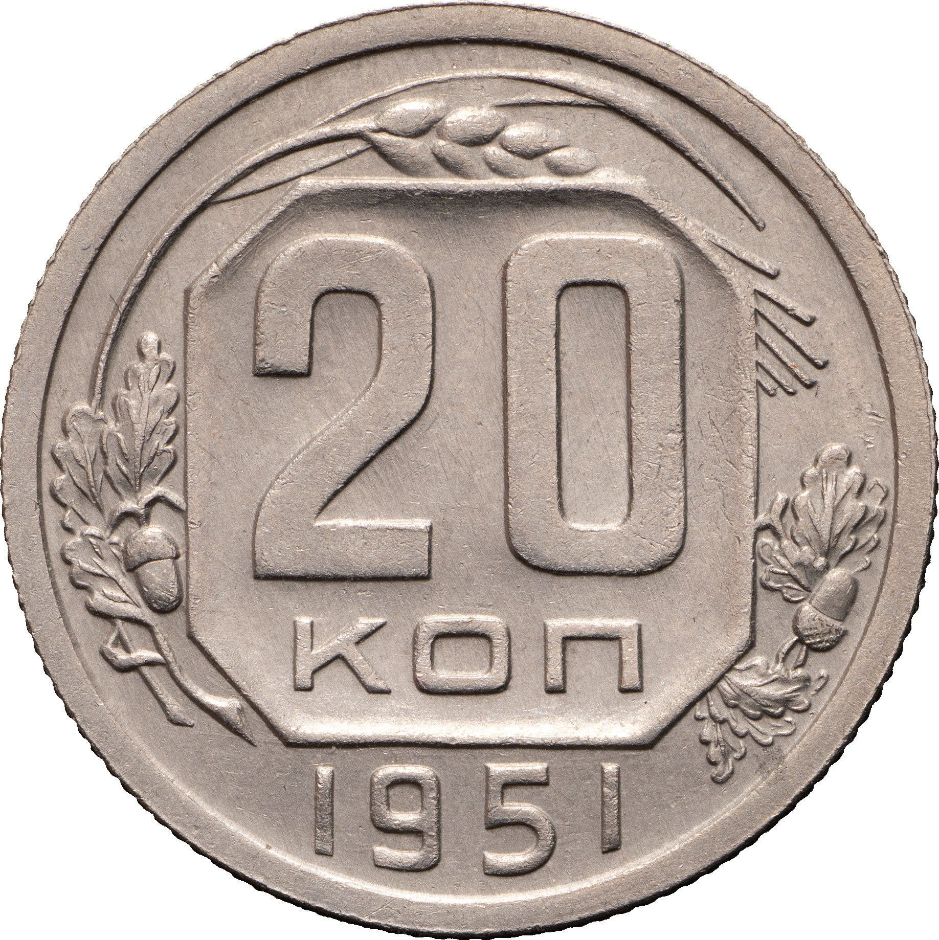 20 копеек 1951 года