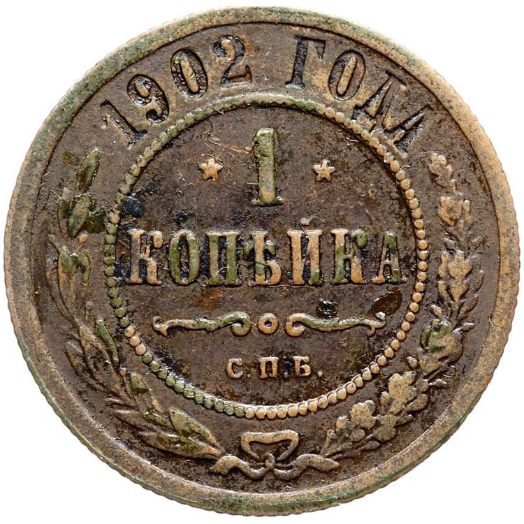 1 копейка 1902 года СПБ
