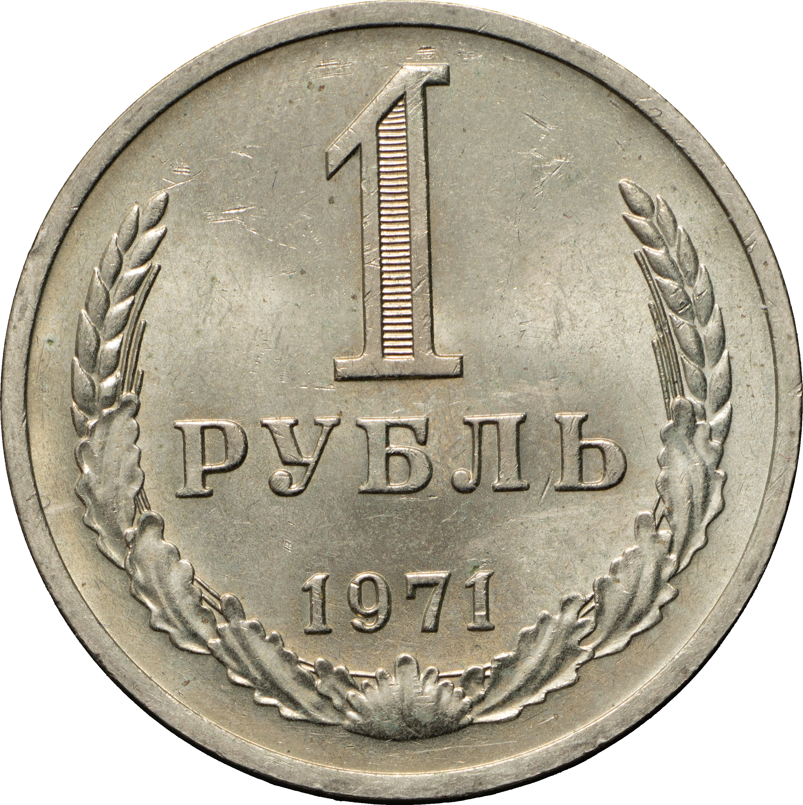 1 рубль 1971 года