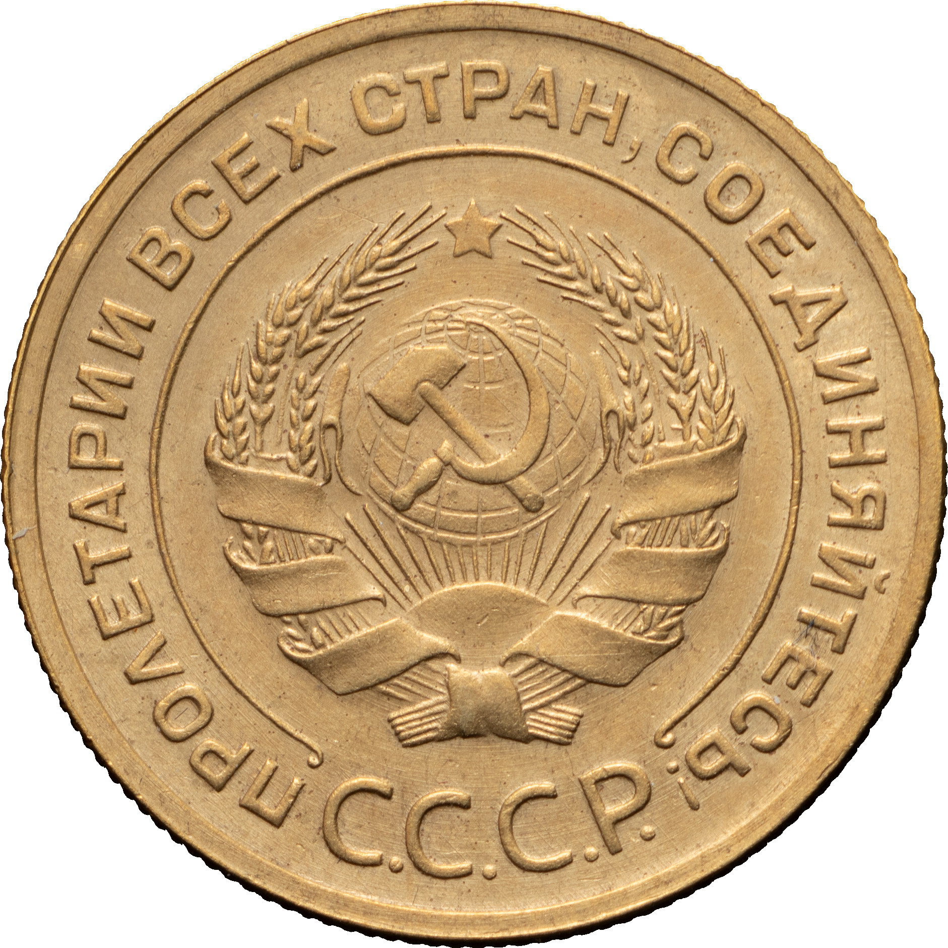 5 копеек 1930 года