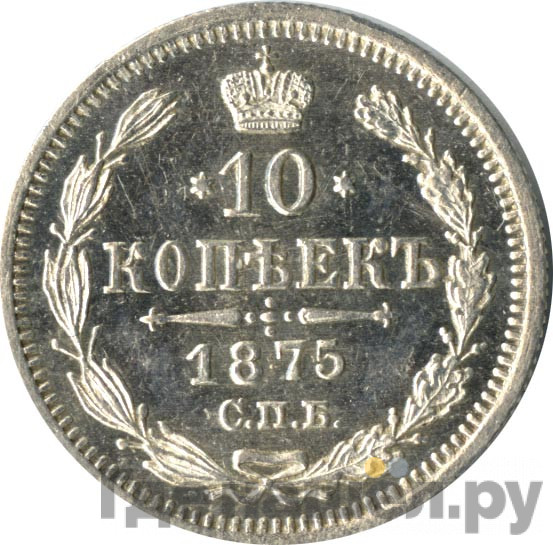 10 копеек 1875 года СПБ НI