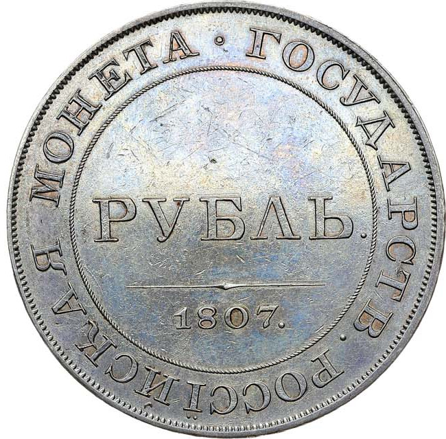 1 рубль 1807 года