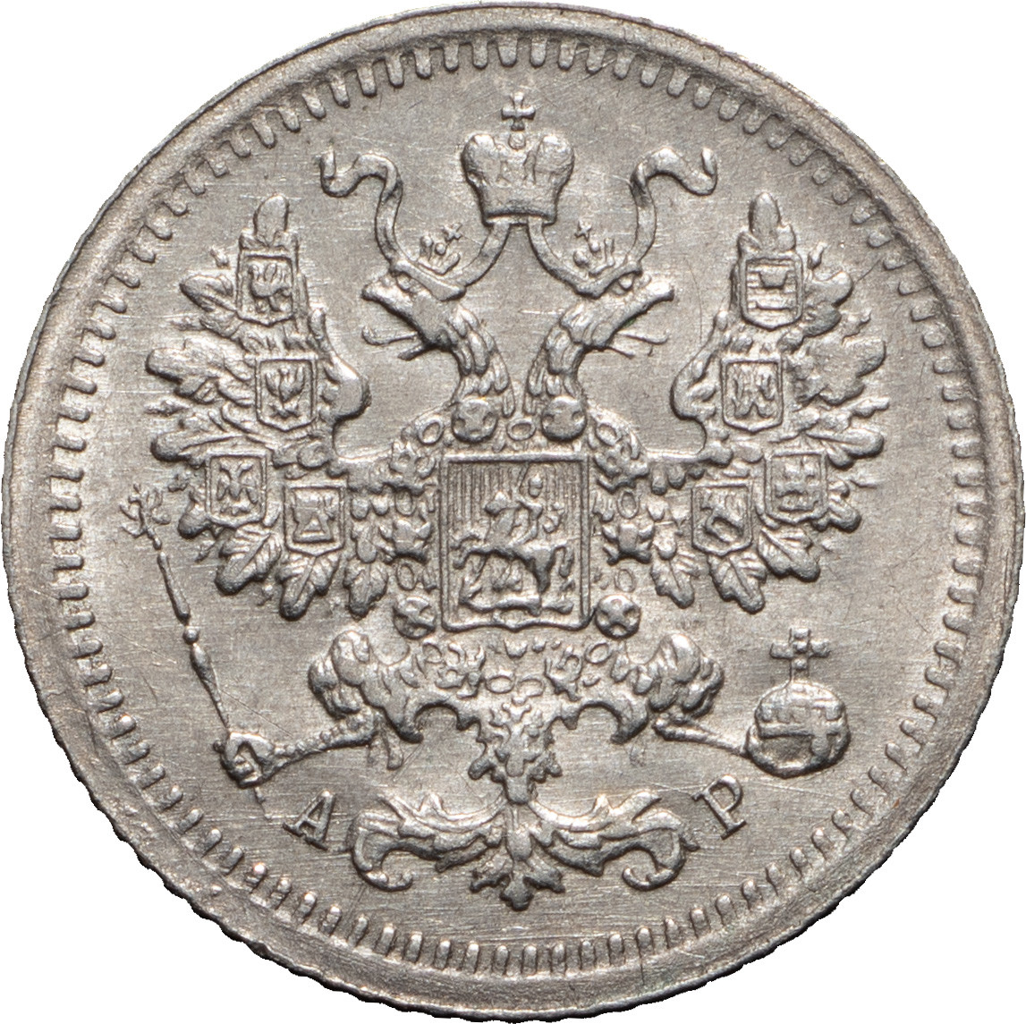 5 копеек 1905 года СПБ АР