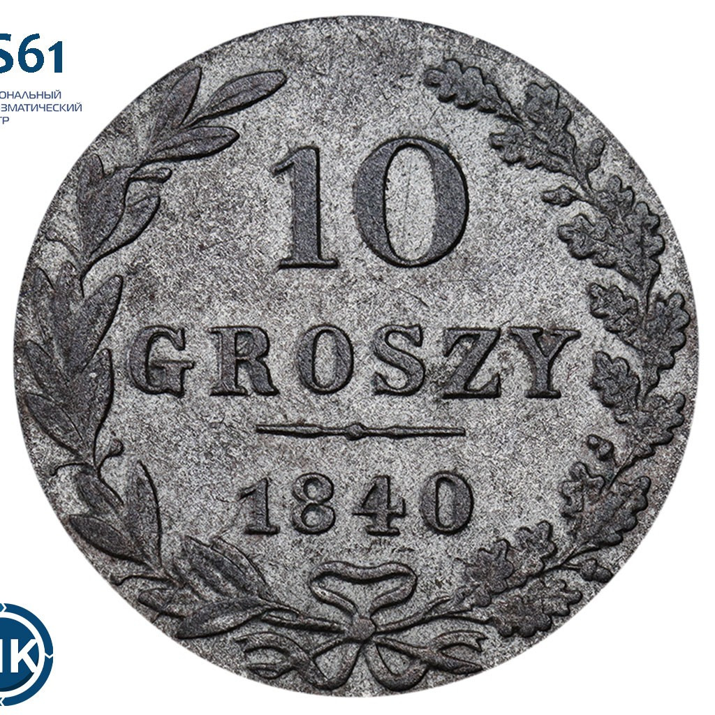 10 грошей 1840 года