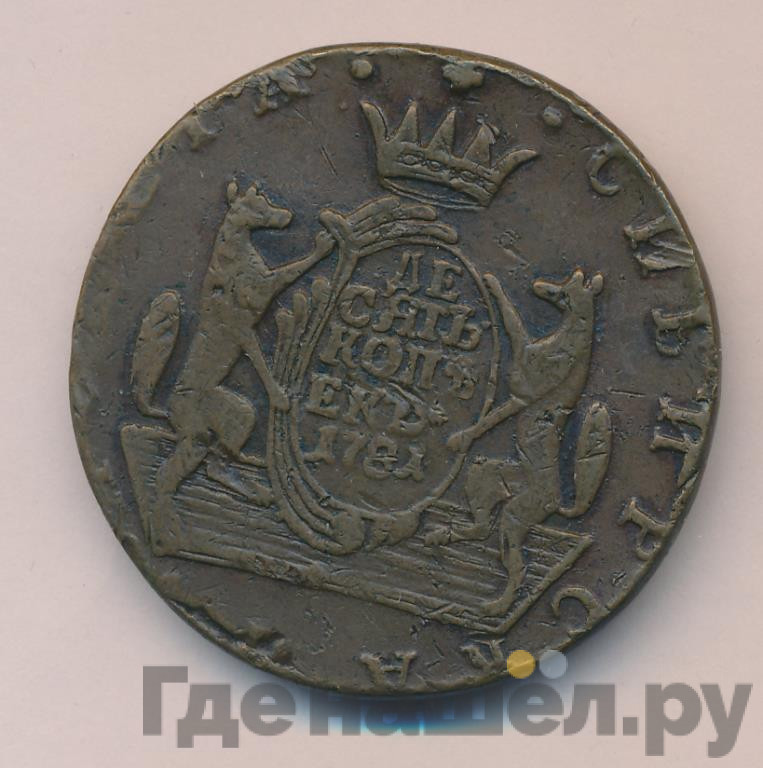 10 копеек 1781 года КМ Сибирская монета