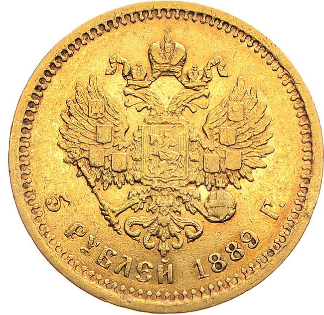 5 рублей 1889 года
