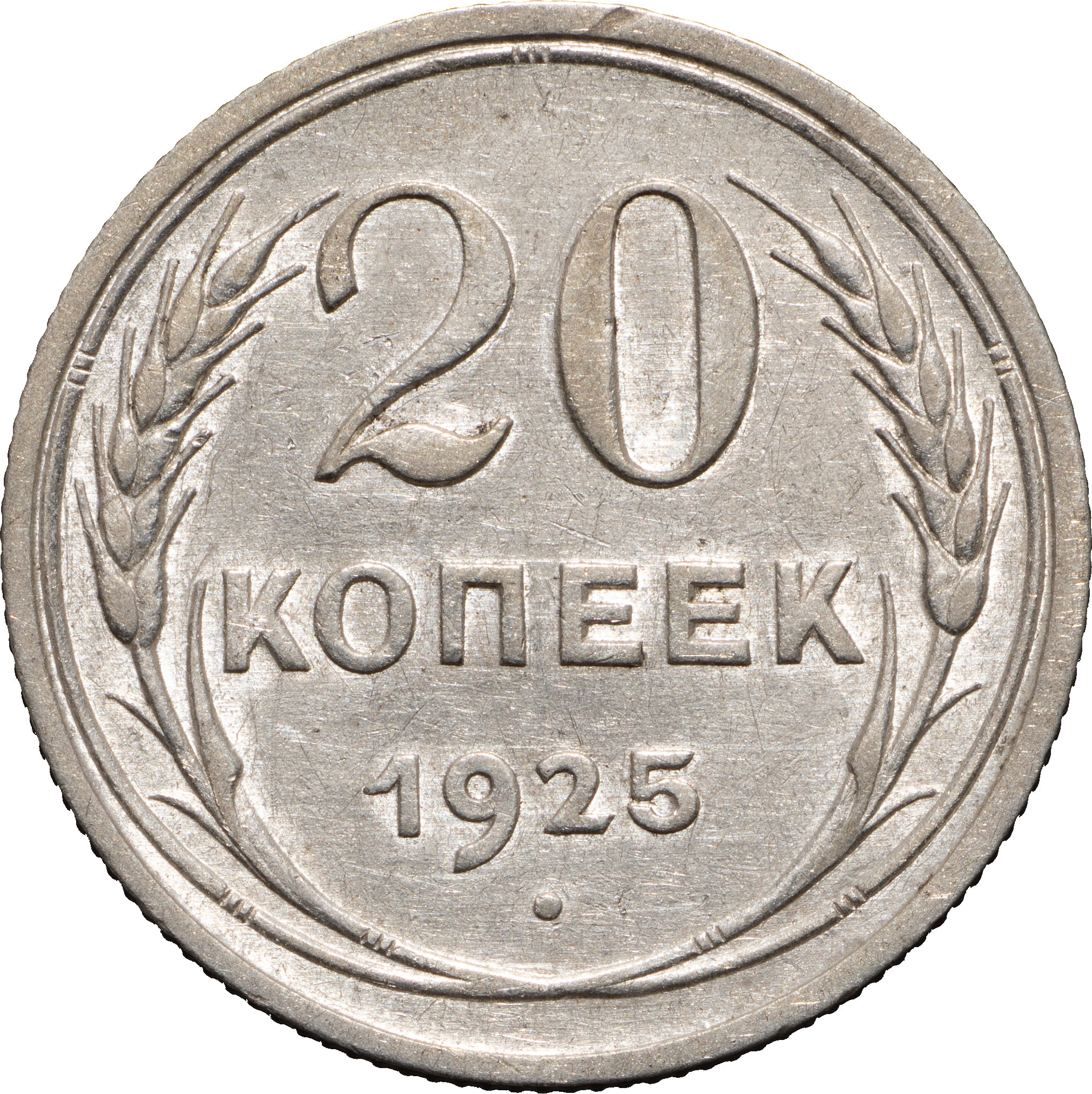 20 копеек 1925 года