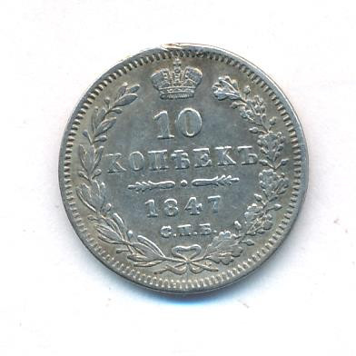 10 копеек 1847 года СПБ ПА