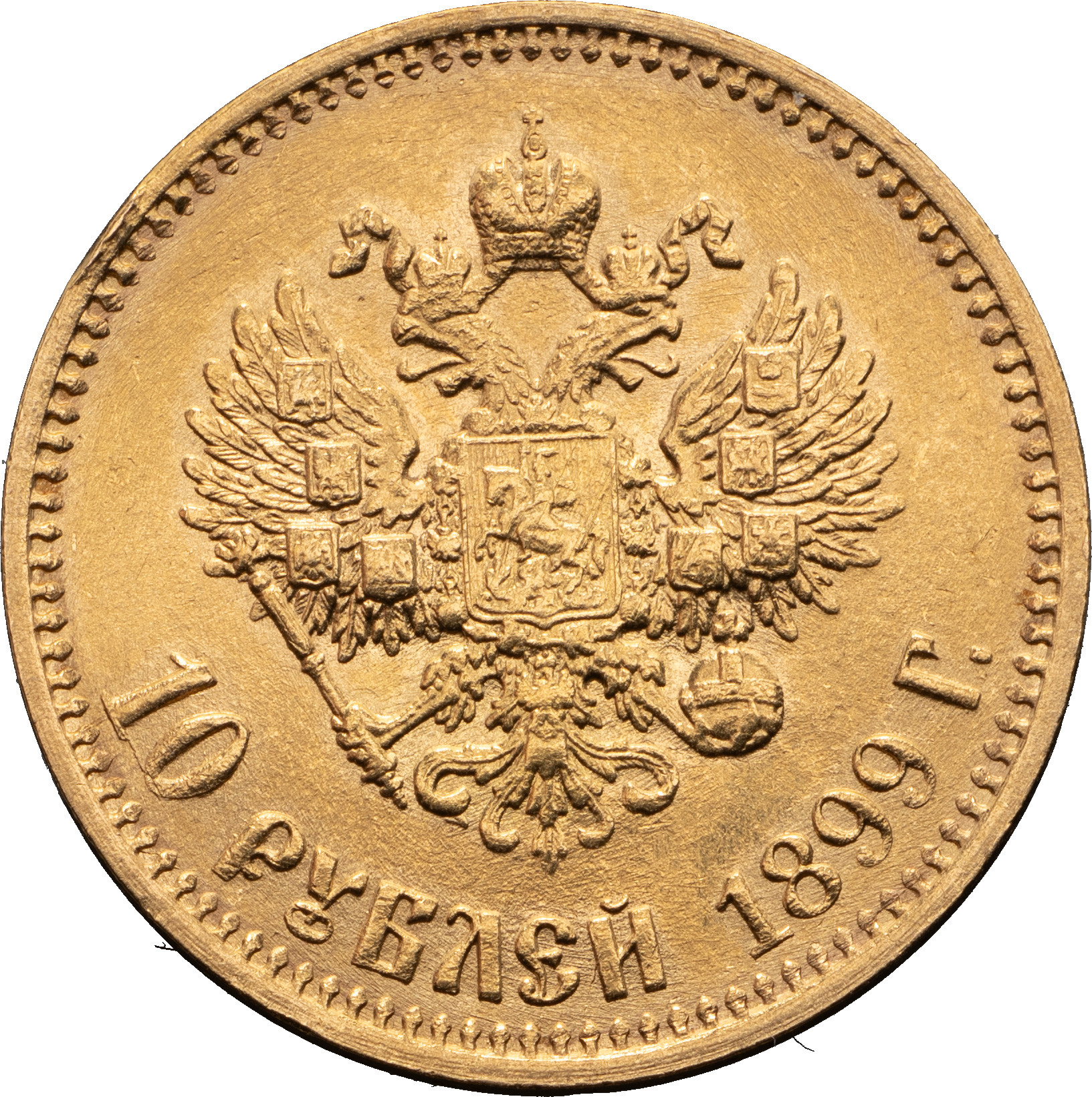10 рублей 1899 года