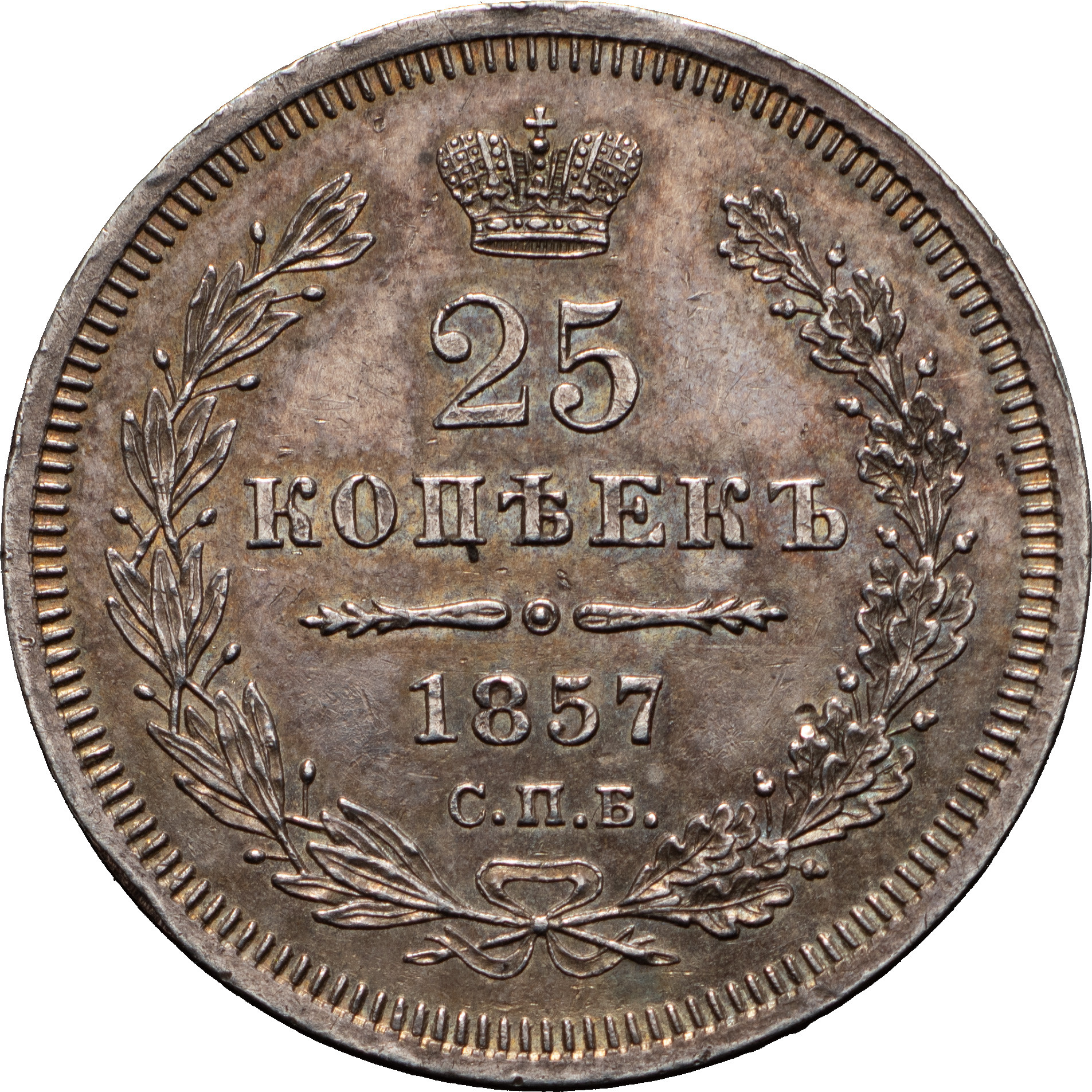 25 копеек 1857 года