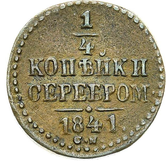 1/4 копейки 1841 года