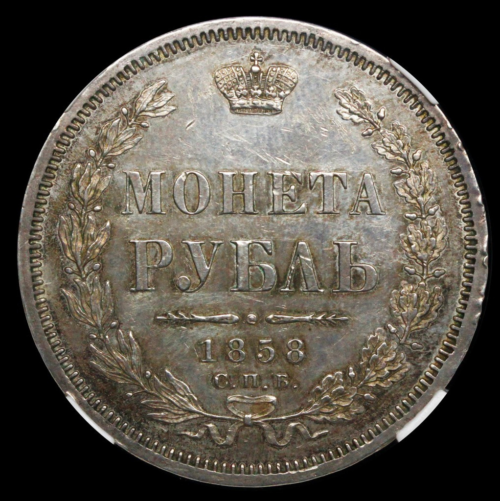 1 рубль 1858 года