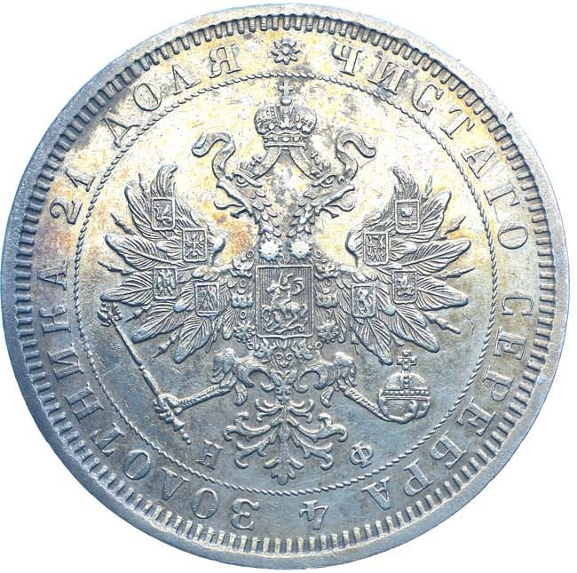 1 рубль 1878 года СПБ НФ