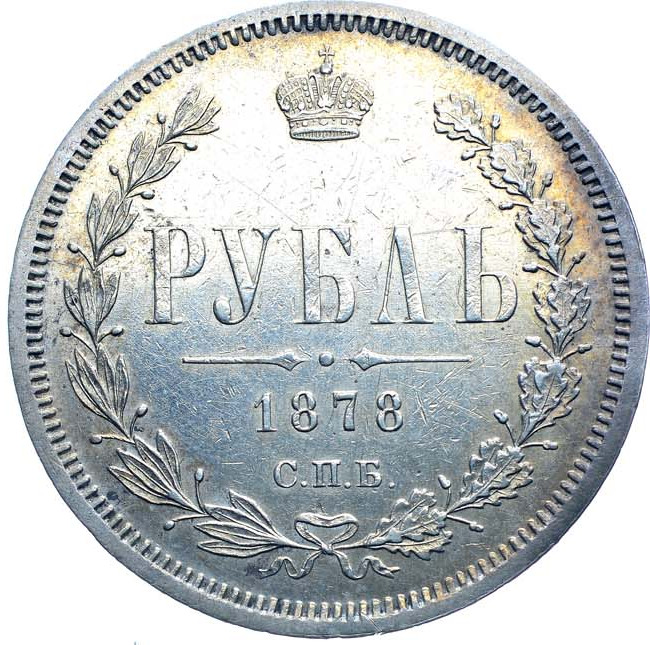 1 рубль 1878 года СПБ НФ