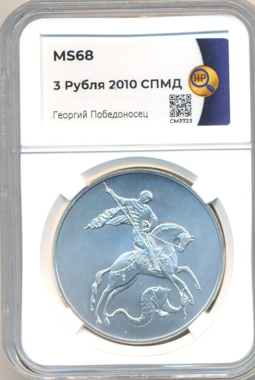 3 рубля 2010 года Георгий Победоносец