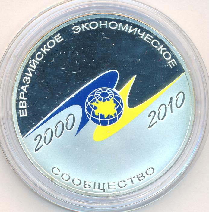 3 рубля 2010 года СПМД Евразийское экономическое сообщество 2000 ЕврАзЭС
