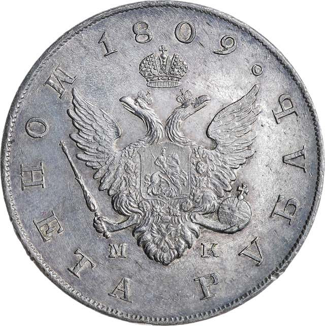 1 рубль 1809 года