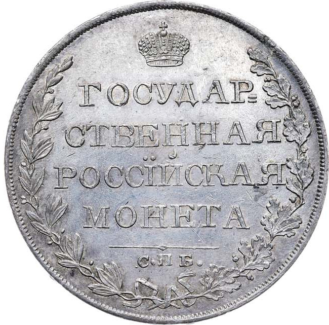 1 рубль 1809 года