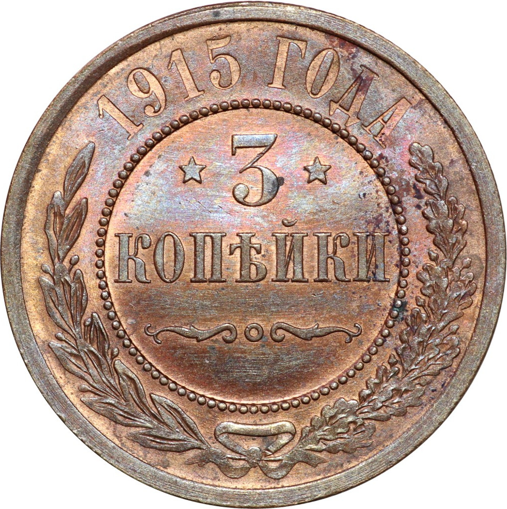 3 копейки 1915 года