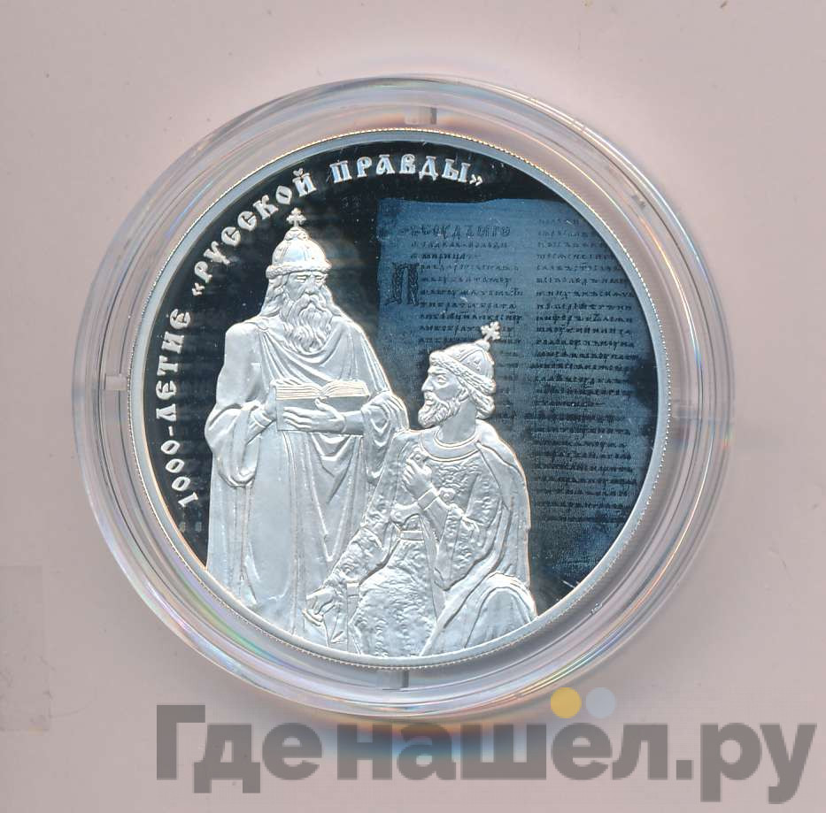 3 рубля 2016 года СПМД 1000 лет «Русской Правды»