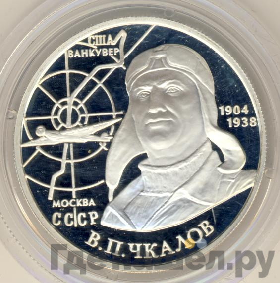 2 рубля 2004 года ММД 100 лет со дня рождения В.П. Чкалова