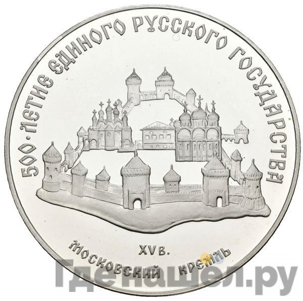 3 рубля 1989 года ММД 500 лет единого Русского государства - Московский Кремль