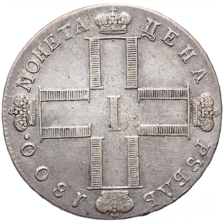 1 рубль 1800 года