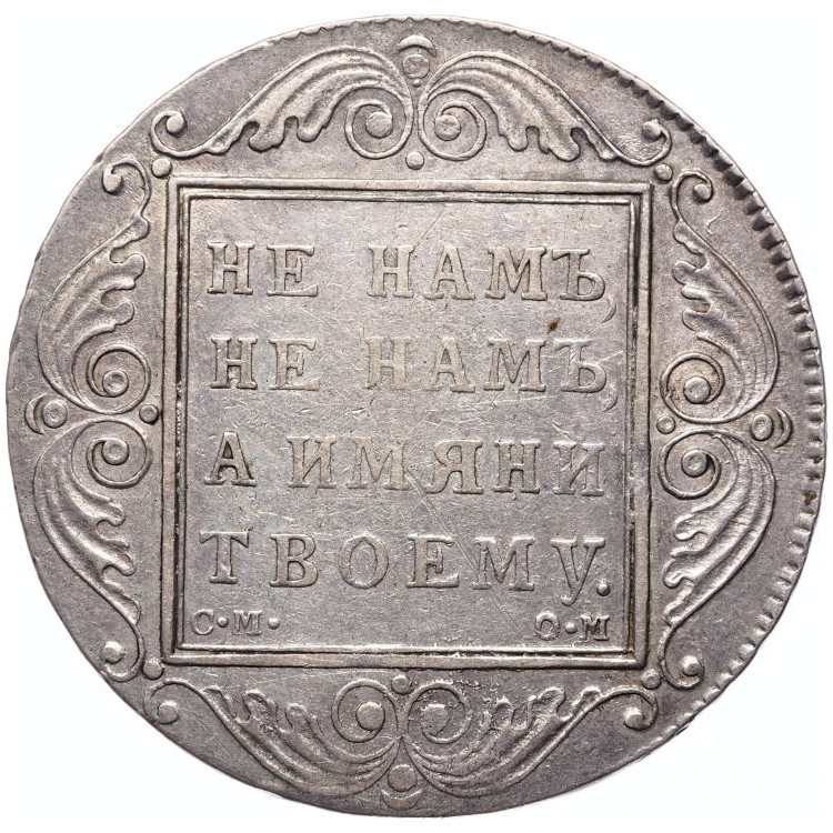1 рубль 1800 года