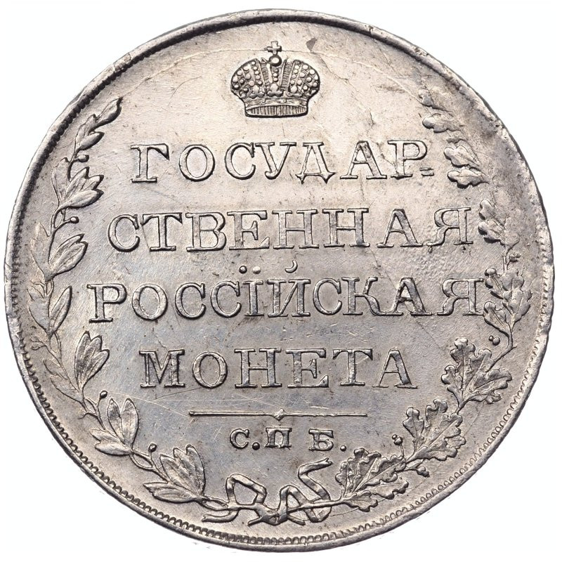 1 рубль 1810 года