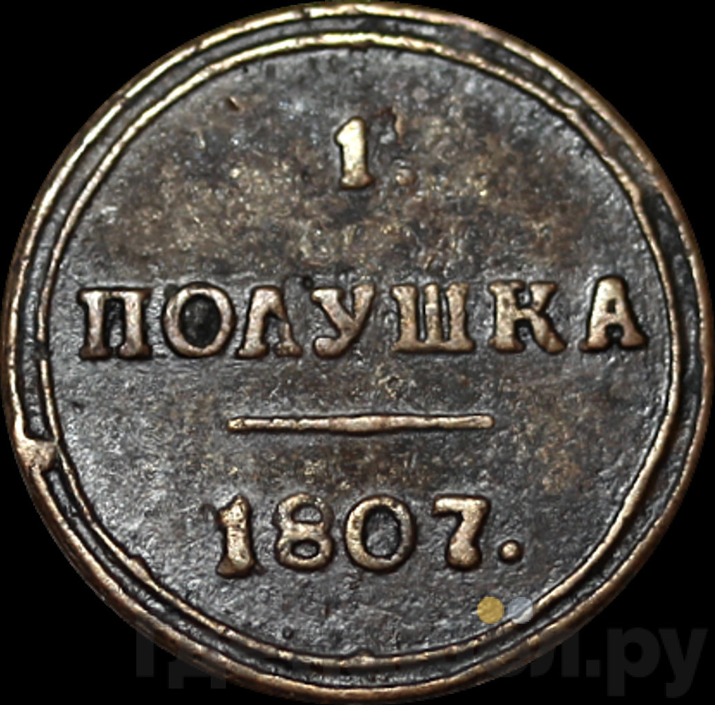 Полушка 1807 года