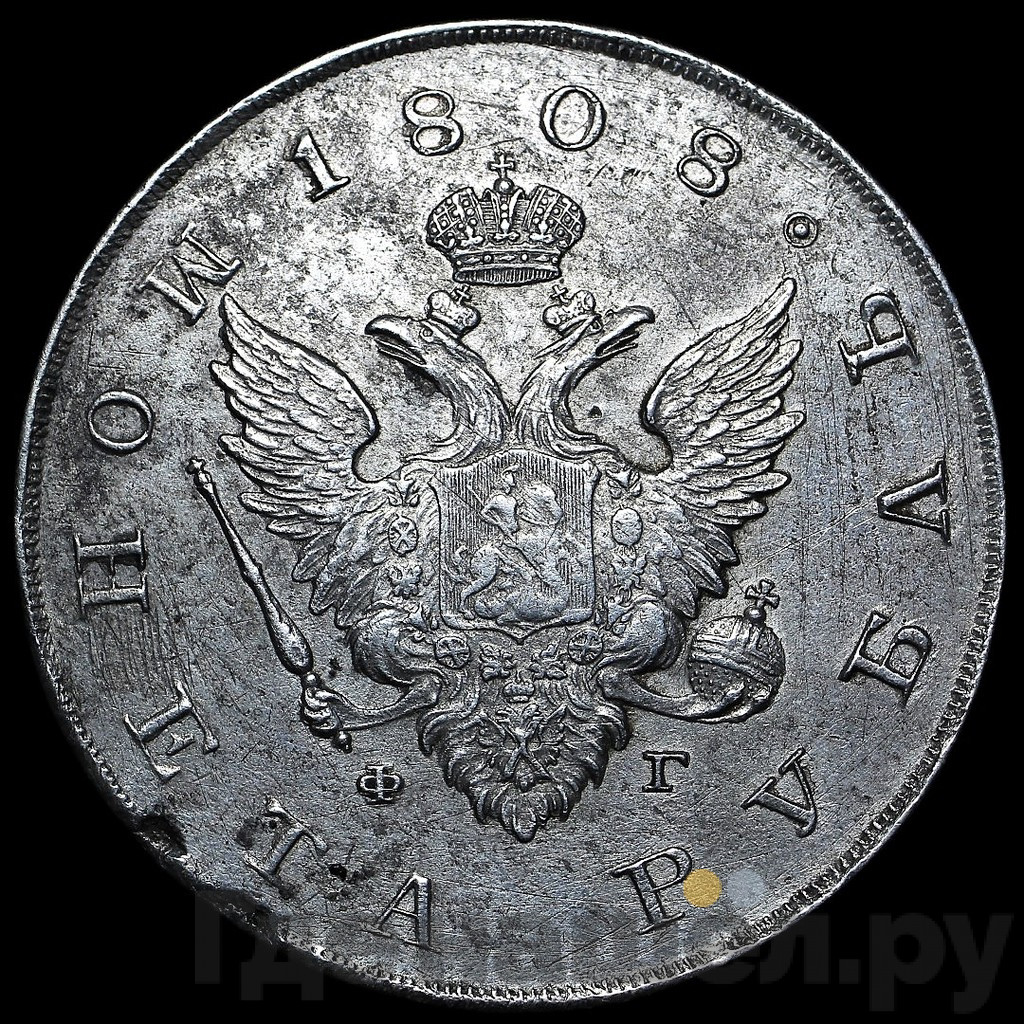 1 рубль 1808 года