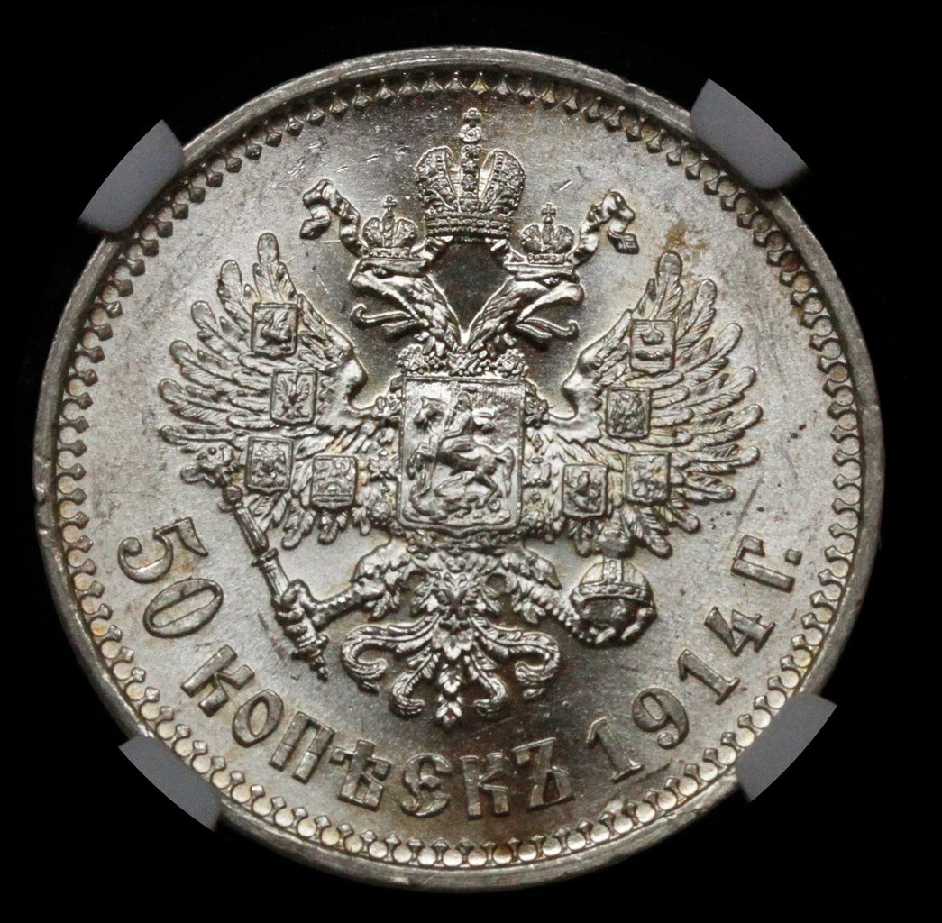 50 копеек 1914 года ВС