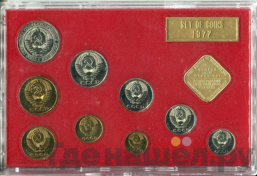 Годовой набор 1977 года ЛМД Госбанка СССР