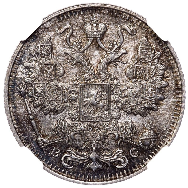 20 копеек 1915 года ВС
