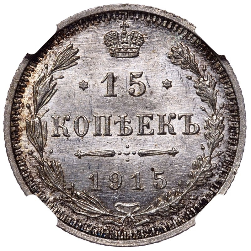 20 копеек 1915 года ВС